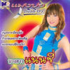 นางสาวแนนซี่ - Mangpor Chonticha