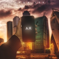 А. К - Леша Lex