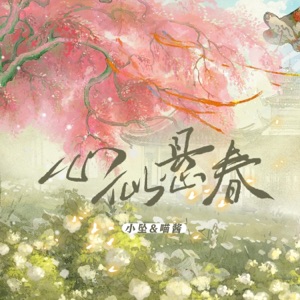心似悬春 - Single