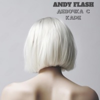 Девочка с каре - Single - Andy Flash