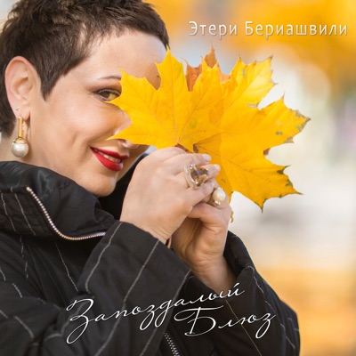 Запоздалый блюз - Single