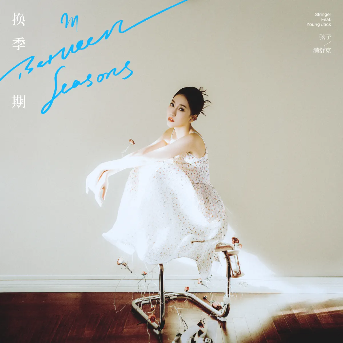 弦子 - 换季期 (feat. 满舒克) - Single (2023) [iTunes Plus AAC M4A]-新房子