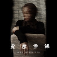 爱意赤裸 - Single - 陈语淇, 满天星海 & 6QM