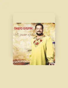Listen to Павло Бубряк, watch music videos, read bio, see tour dates & more!