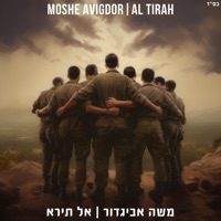 Al Tirah - Single - Moshe Avigdor