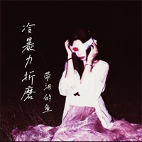 冷暴力折磨 (说唱版) - Single - 带泪的鱼