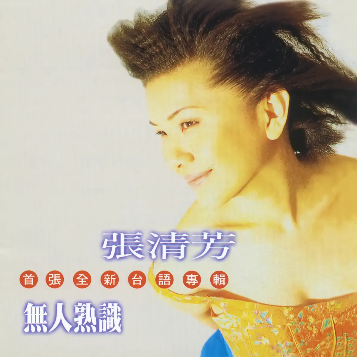 張清芳 - 無人熟識 (1996) [iTunes Plus AAC M4A]-新房子