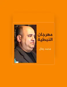 محمد رمال을(를) 듣고, 뮤직 비디오를 보고, 약력을 읽고, 투어 일정 등을 확인하세요!