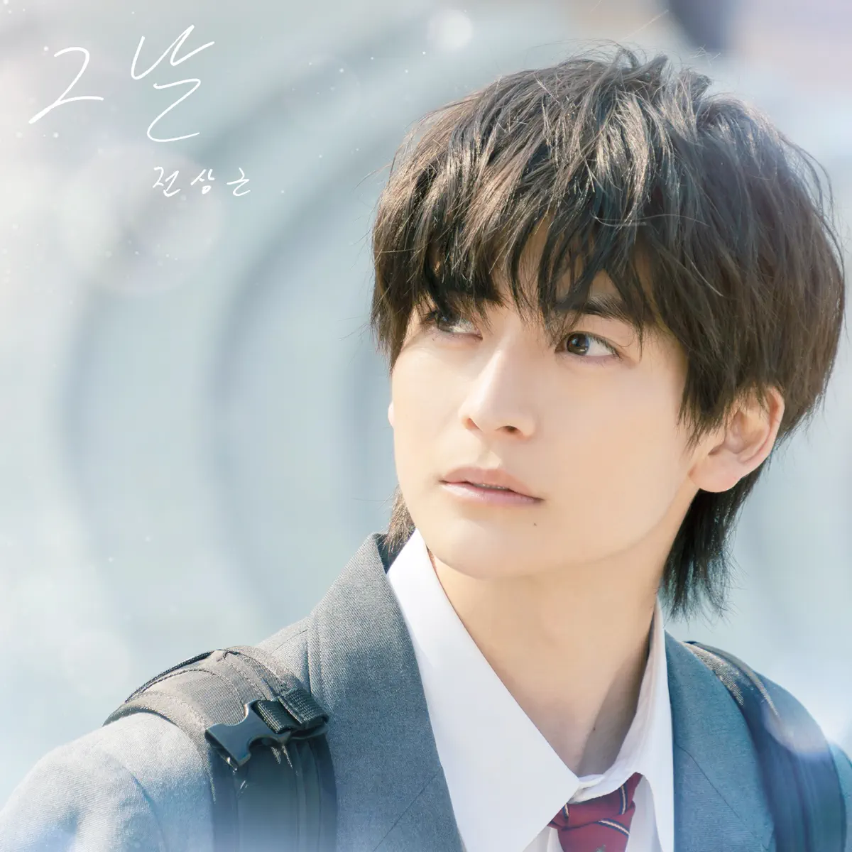 Jeon Sang Keun - That day (Our Secret Diary) - Single (2023) [iTunes Plus AAC M4A]-新房子