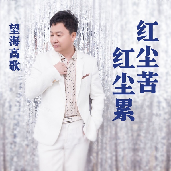 红尘苦红尘累 - Single