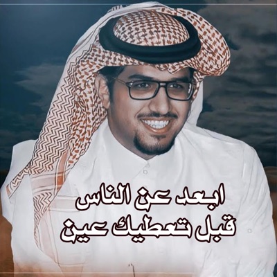 خالد ال بريك - ابعد عن الناس قبل الناس تعطيك عين