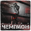 Чемпион - Mitro