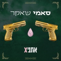 סאמי שאקר - Single - אתניקס