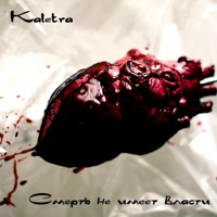 Смерть не имеет власти - Single - Kaletra