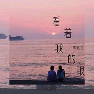 看着我的眼 - Single