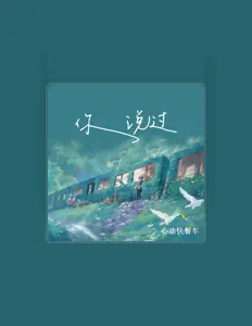 收听 心动快餐车、观看音乐视频、阅读小传、查看巡演日期等 ！