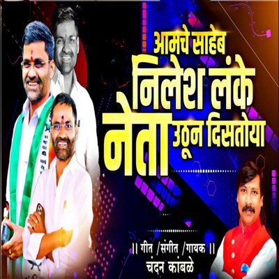 Aamche Saheb Nilesh Lanke Neta Uthun Disatoy - Single