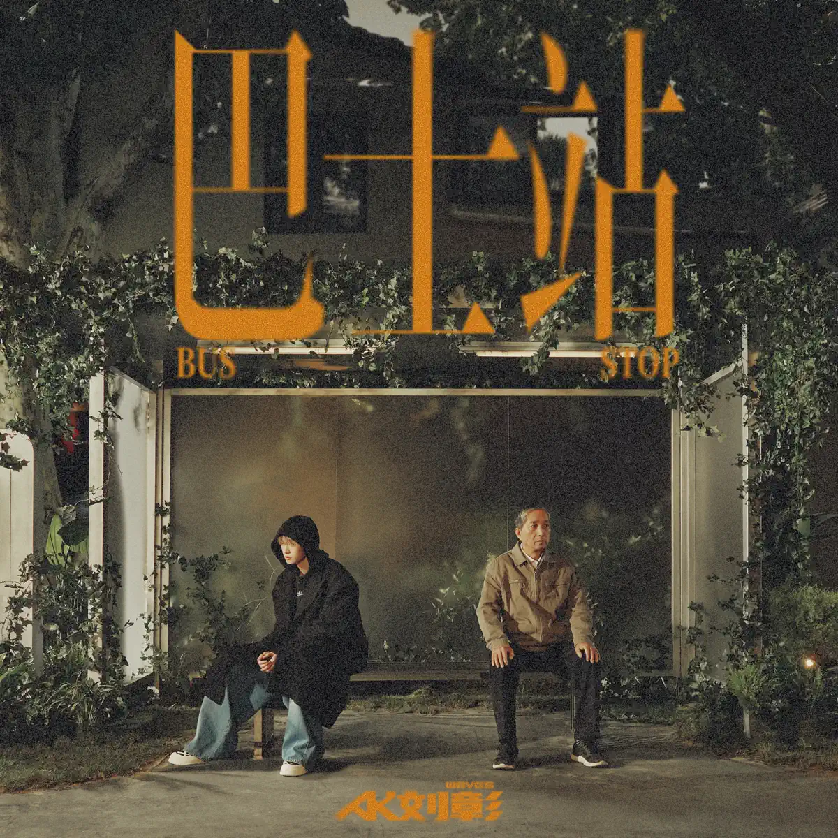 AK劉彰 - 巴士站 - EP (2023) [iTunes Plus AAC M4A]-新房子