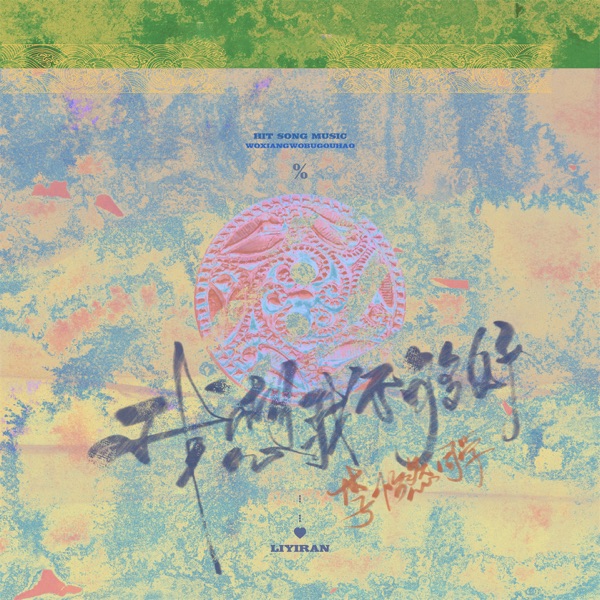 我想我不够好 - Single