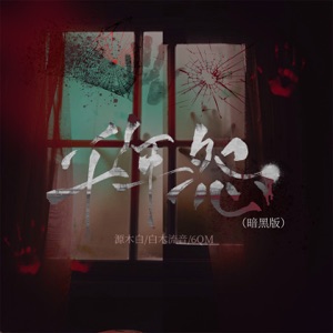 千年怨 (暗黑版) - Single