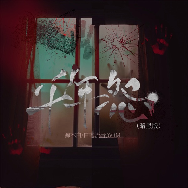 千年怨 (暗黑版) - Single