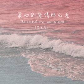 最初的爱情那么近 堂主亿