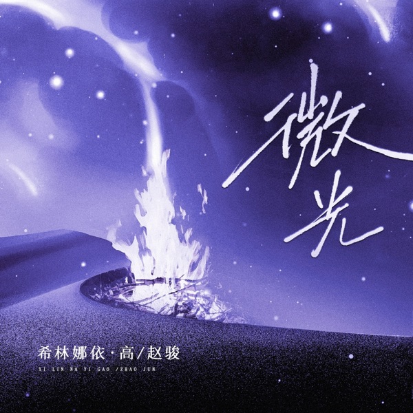 微光 (合唱版) - Single