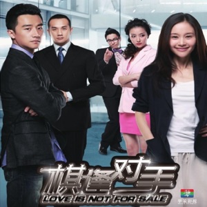 棋逢對手 電視原聲帶 - EP