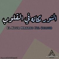 El Nour Makano Fel Qoloub (feat. Medhat Saleh) [Melodica Version] [Melodica Version] - Single - Abdalrahman Khaled