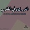 El Nour Makano Fel Qoloub (feat. Medhat Saleh) - Abdalrahman Khaled lyrics