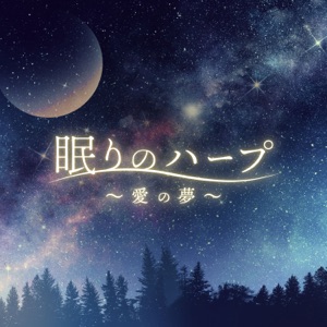 Sleep Harp 〜Dreams of Love〜