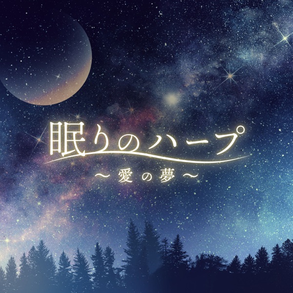 Sleep Harp 〜Dreams of Love〜