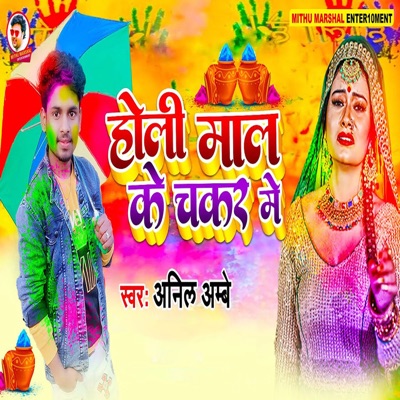 Holi Mal Ke Chakkar Me - Single