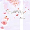 桃花开时想起你 - Single