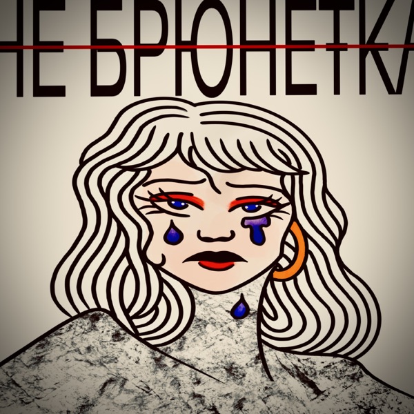 НЕ БРЮНЕТКА
