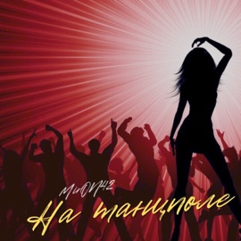 На танцполе MirON42