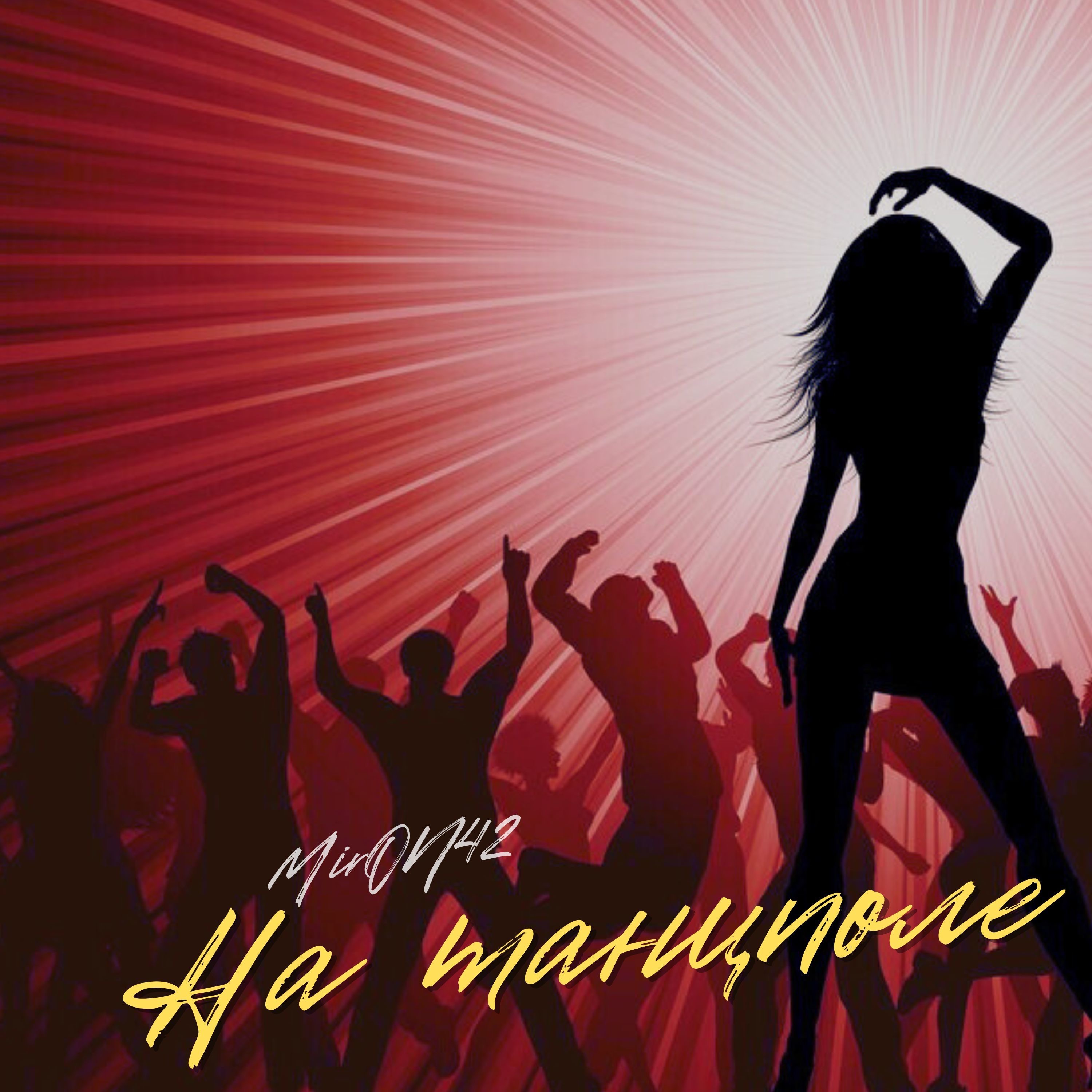 На танцполе - Single