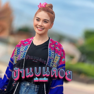 หลิว อาจารียา พรหมพฤกษ์ - บ้านบนดอย