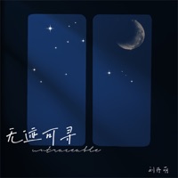 无迹可寻 - Single - 劉丹萌