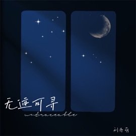 无迹可寻 劉丹萌