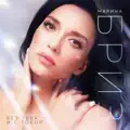 Без Тебя И С Тобой