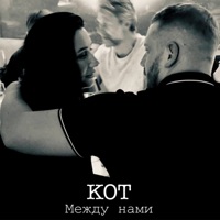 Между нами - Single - Kot