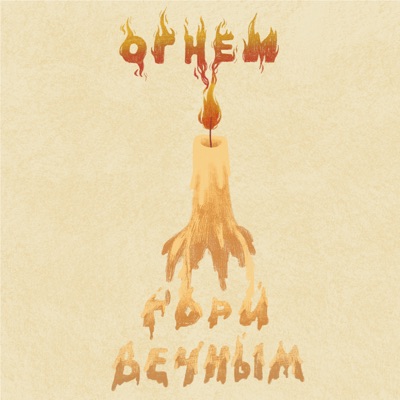 Огнем гори вечным - Single