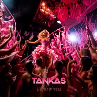 Девочка-игрушка - Single - TANKAS