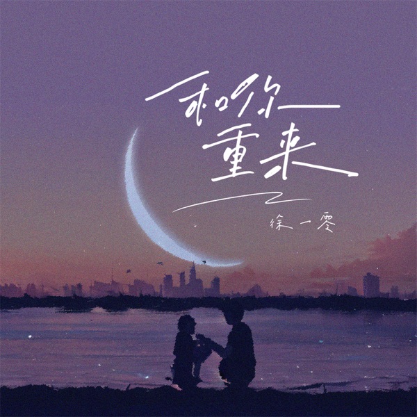 和你重来 - Single