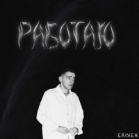 РАБОТАЮ - Single - erixen