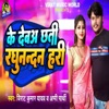 Debaa Ke Debaa Chhati Raghunand Hari Ke Debaa Chhati Raghunand Hari - Single