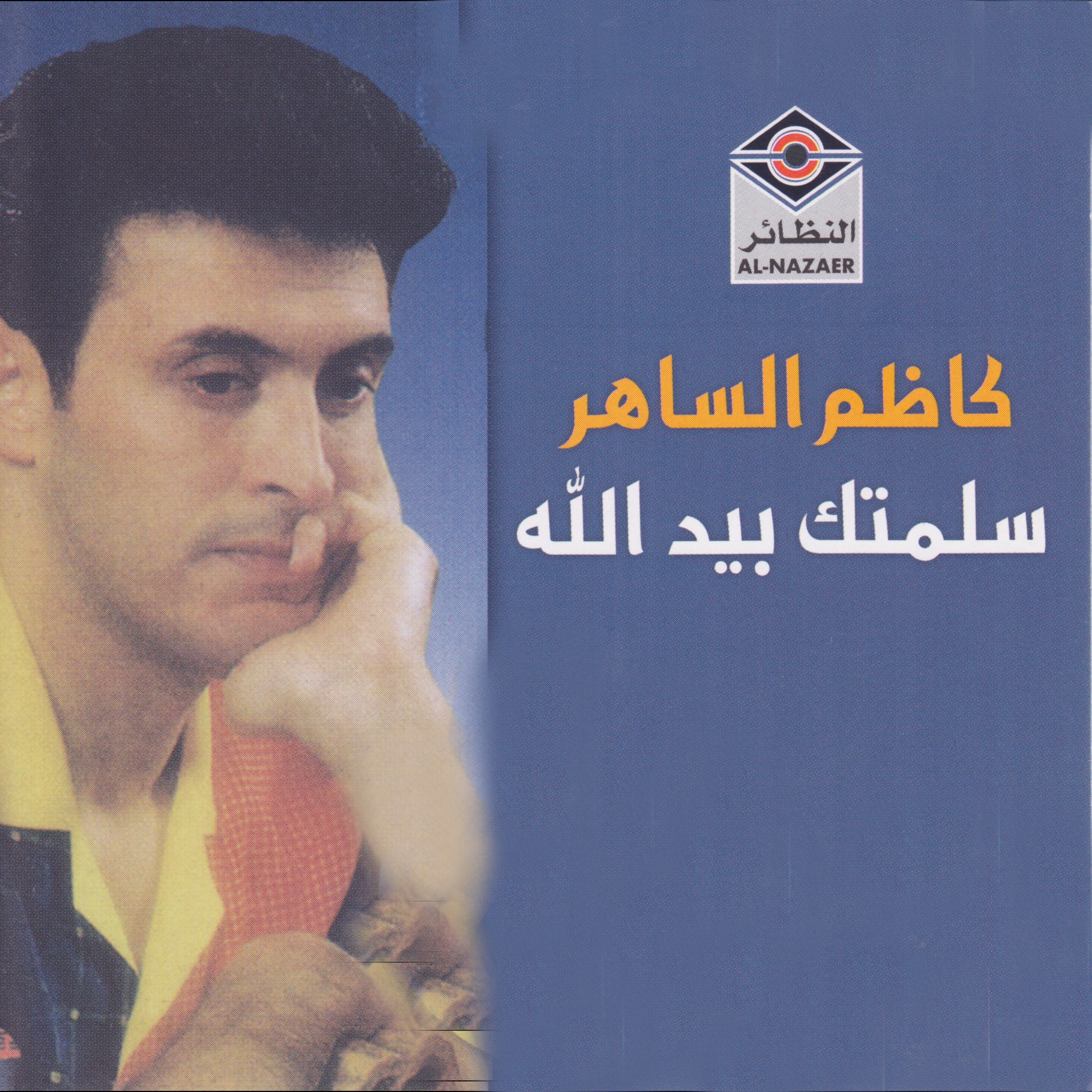 كاظم الساهر - العزيز