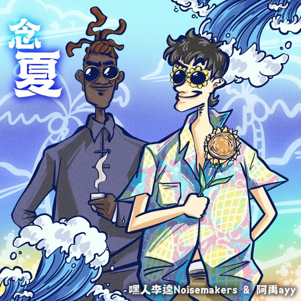念夏 - Single