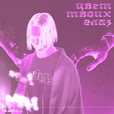 Цвет твоих глаз - Single